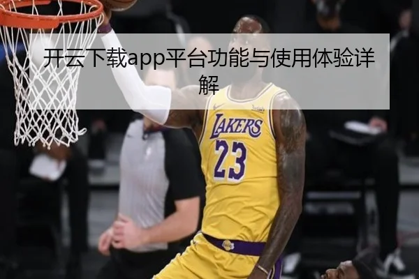 开云下载app平台功能与使用体验详解