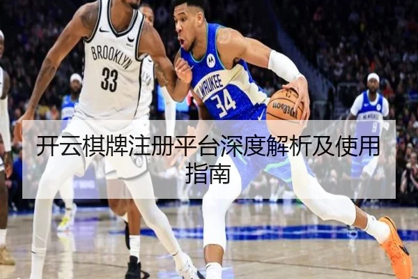 开云棋牌注册平台深度解析及使用指南