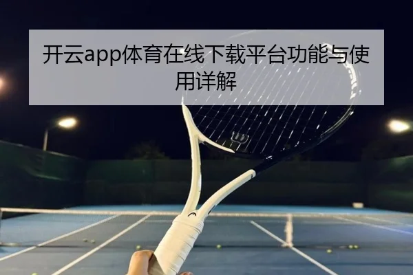 开云app体育在线下载平台功能与使用详解
